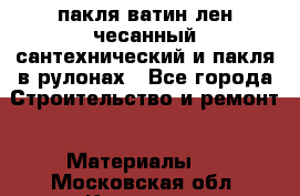 пакля ватин лен чесанный сантехнический и пакля в рулонах - Все города Строительство и ремонт » Материалы   . Московская обл.,Королев г.